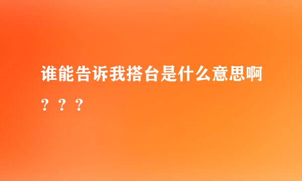 谁能告诉我搭台是什么意思啊？？？