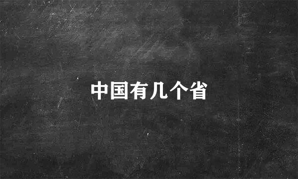 中国有几个省