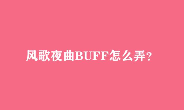 风歌夜曲BUFF怎么弄？