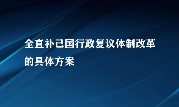 全直补己国行政复议体制改革的具体方案