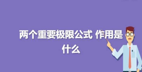 第一个重要极限和第二个重要极限公式是什么？