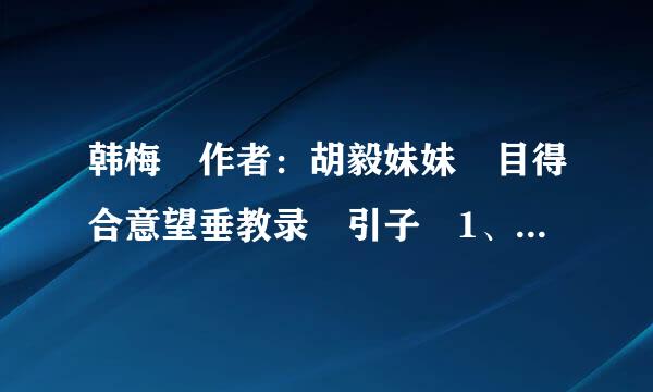 韩梅 作者：胡毅妹妹 目得合意望垂教录 引子 1、遇知 2、识虐 3、醉虐 4、赏虐 5、作茧