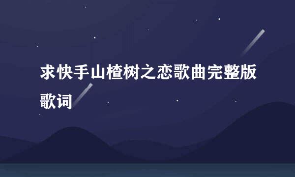 求快手山楂树之恋歌曲完整版歌词