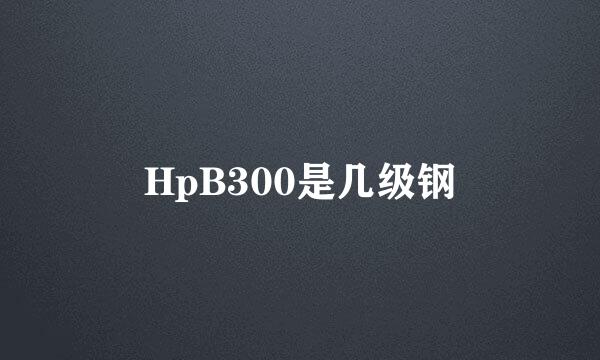 HpB300是几级钢