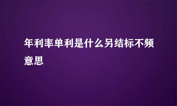 年利率单利是什么另结标不频意思