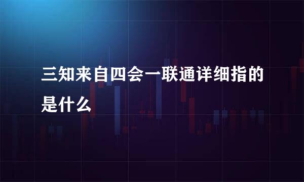 三知来自四会一联通详细指的是什么