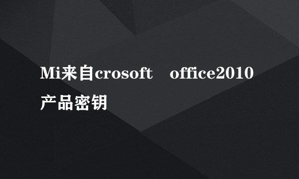 Mi来自crosoft office2010产品密钥