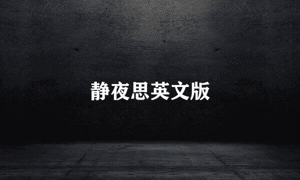 静夜思英文版