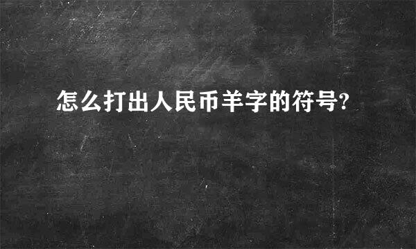 怎么打出人民币羊字的符号?