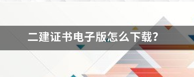 二建证书电子版怎么下载？