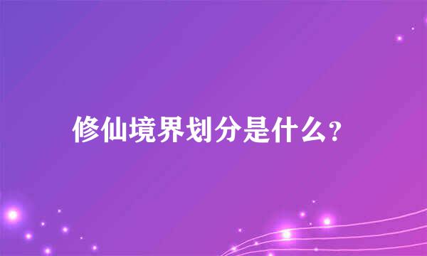 修仙境界划分是什么？