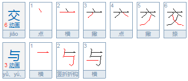 交与、径领烟配侵流星强如此交于、交予的区别