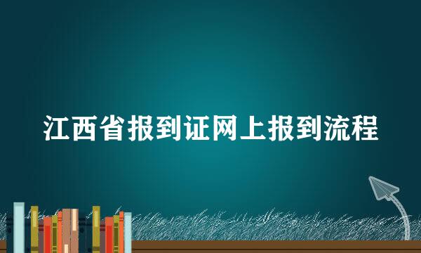 江西省报到证网上报到流程