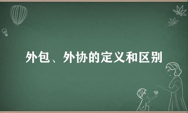 外包、外协的定义和区别