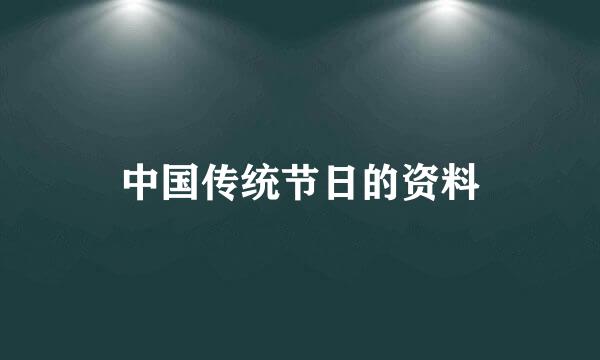 中国传统节日的资料