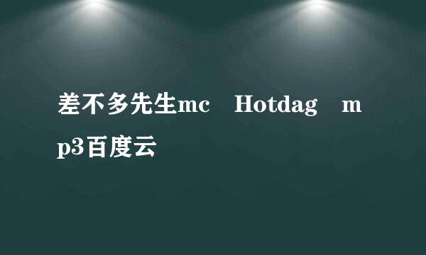 差不多先生mc Hotdag mp3百度云