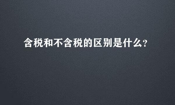 含税和不含税的区别是什么？