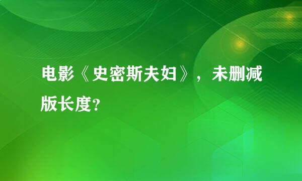 电影《史密斯夫妇》，未删减版长度？