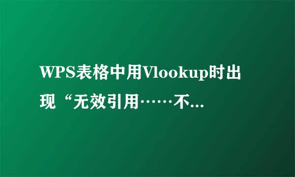 WPS表格中用Vlookup时出现“无效引用……不能位于256列”是什么原因，怎么解决？