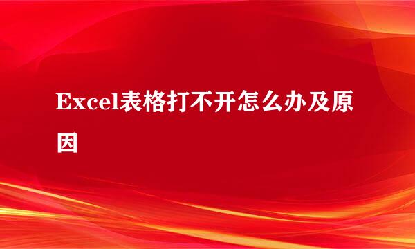 Excel表格打不开怎么办及原因