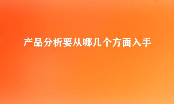 产品分析要从哪几个方面入手