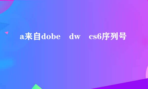 a来自dobe dw cs6序列号