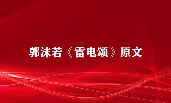 郭沫若《雷电颂》原文