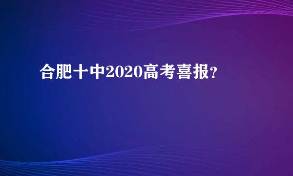 合肥十中2020高考喜报？