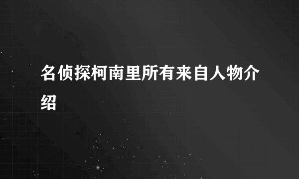 名侦探柯南里所有来自人物介绍