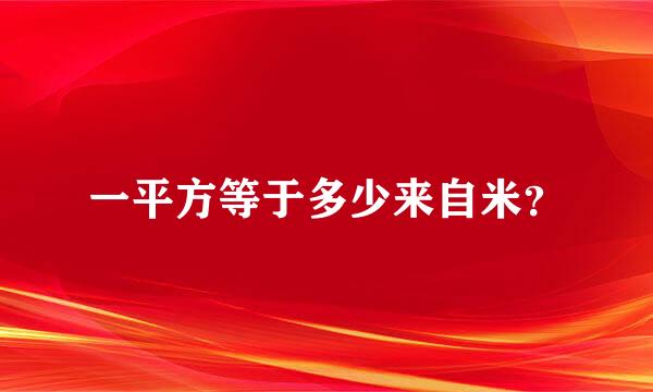 一平方等于多少来自米？