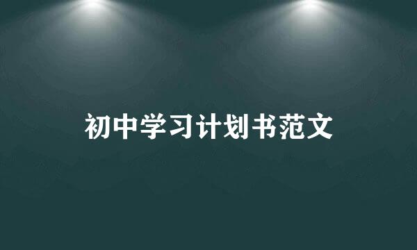 初中学习计划书范文