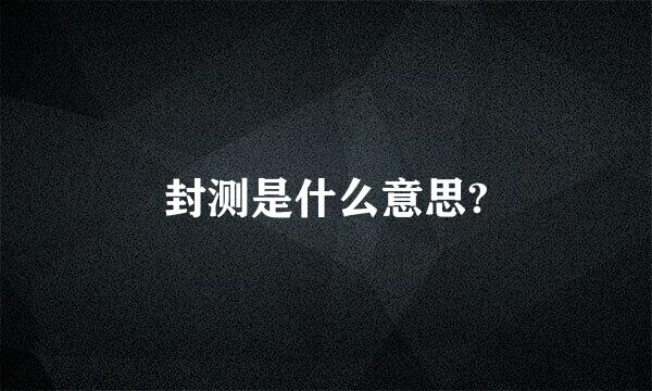 封测是什么意思?