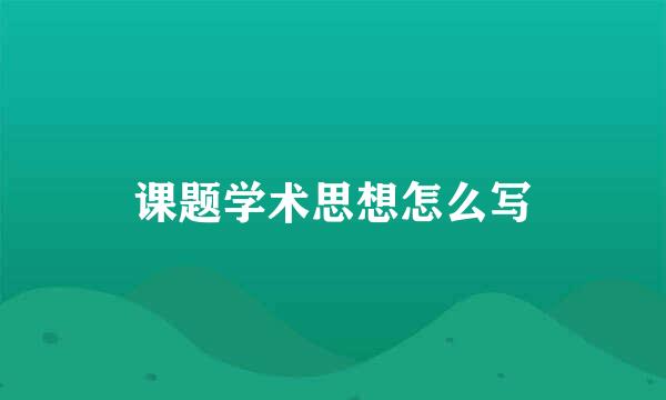 课题学术思想怎么写