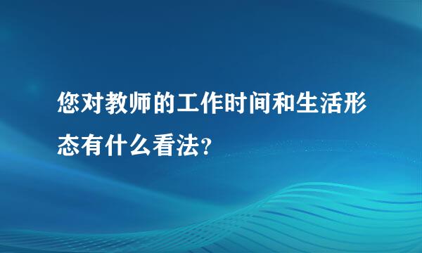 您对教师的工作时间和生活形态有什么看法？