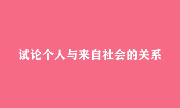 试论个人与来自社会的关系