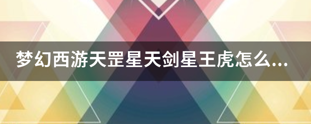 梦幻西游天罡星天剑星王虎怎么杀。？