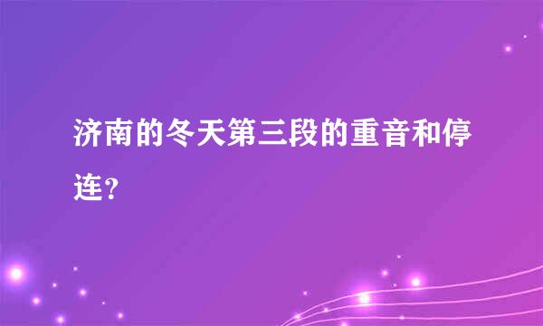 济南的冬天第三段的重音和停连？