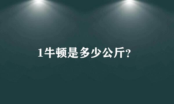 1牛顿是多少公斤？