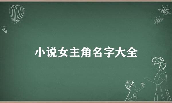 小说女主角名字大全