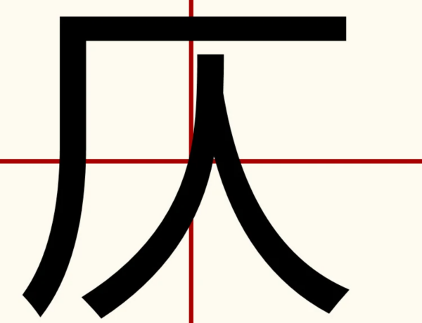 广人是什么来自字?