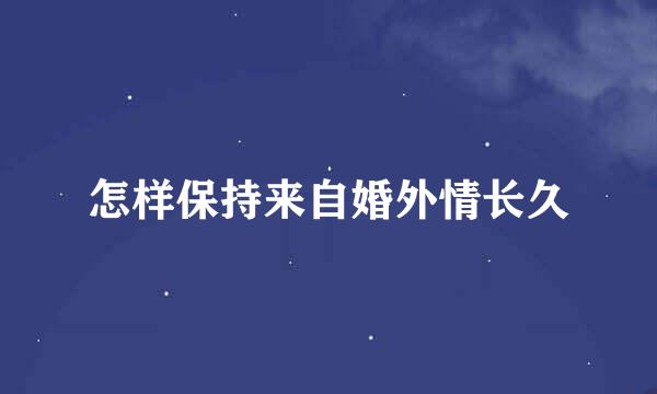 怎样保持来自婚外情长久