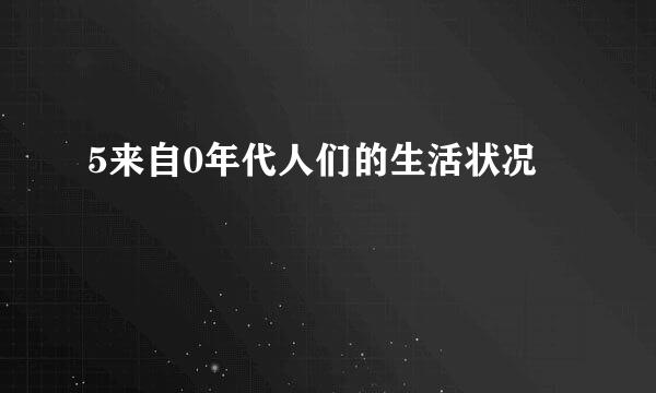 5来自0年代人们的生活状况