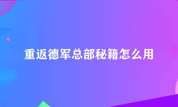 重返德军总部秘籍怎么用