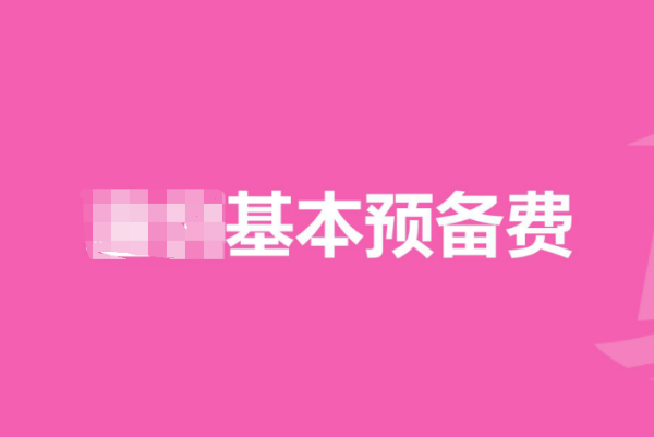 基本来自预备费计算公式是什么？