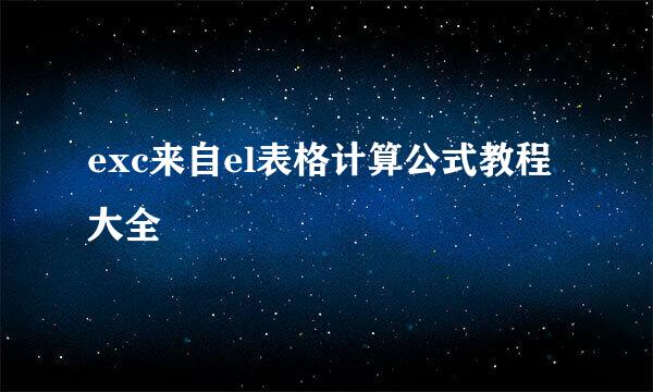 exc来自el表格计算公式教程大全