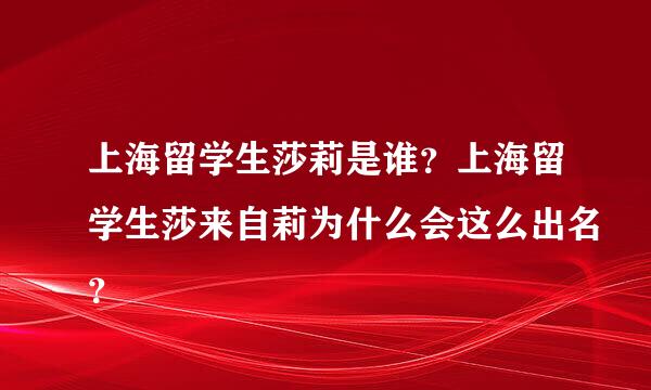 上海留学生莎莉是谁？上海留学生莎来自莉为什么会这么出名？