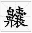 “躠龘齉齾”这四个字怎么念,什么意思?