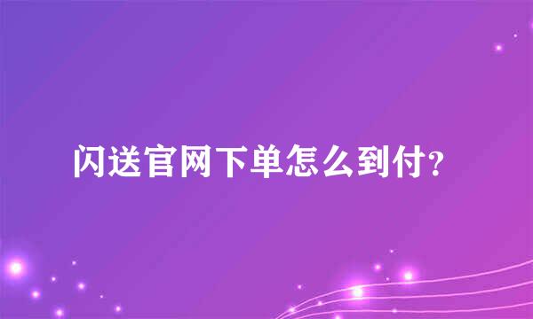 闪送官网下单怎么到付？