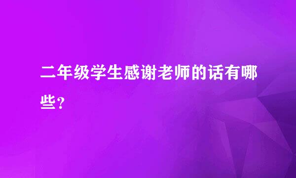 二年级学生感谢老师的话有哪些？