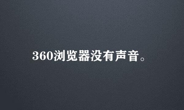 360浏览器没有声音。